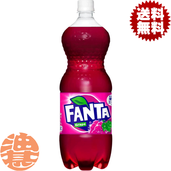 『送料無料！』（地域限定）コカ・コーラ　コカコーラ　ファンタ グレープ　1.5L ペットボトル（6本入り1ケース）コカコーラファンタグレープ　ファンタグレープ 1500ml※ご注文いただいてから3日〜14日の間に発送いたします。/zn/