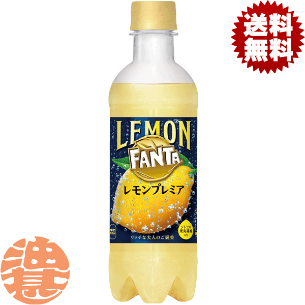 『送料無料！』（地域限定）コカ・コーラ コカコーラ ファンタ レモンプレミア 380ml（24本入り1ケース）fanta プレミア 炭酸飲料 ※ご注文いただいてから3日〜14日の間に発送いたします。/zn/のサムネイル