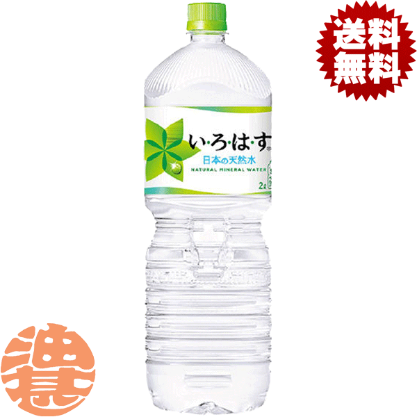 『送料無料！』（地域限定）コカ・コーラ　いろはす　 い・ろ・は・す 2Lペットボトル（6本入り1ケース）2000ml コカコーラ　イロハス※ご注文いただいてから3日〜14日の間に発送いたします。/zn/