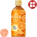 『送料無料!』(地域限定)コカ・コーラ コカコーラ 紅茶花伝 CRAFTEA(クラフティー) 贅沢しぼりオレンジティー 440mlペットボトル(24本入り1ケース)日向夏 みかん 蜜柑 紅茶飲料※ご注文いただいてから3日〜14日の間に発送いたします。/zn/
