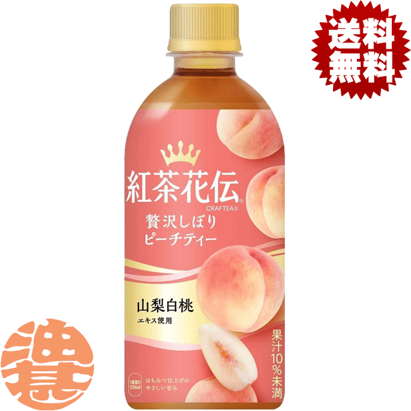 『送料無料!』(地域限定)コカ・コーラ コカコーラ 紅茶花伝 CRAFTEA(クラフティー) 贅沢しぼりピーチティー 440mlペットボトル(24本入り1ケース)紅茶 白桃 桃 モモ 紅茶飲料※ご注文いただいてから3日〜14日の間に発送いたします。/zn/