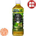 『送料無料!』(地域限定)コカ・コーラ コカコーラ 綾鷹 濃い緑茶 525mlペットボトル(24本入り1ケース)あやたか アヤタカ 日本茶 緑茶 濃い緑茶※ご注文いただいてから3日〜14日の間に発送いたします。/zn/