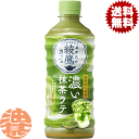 『2ケース送料無料!』(地域限定)コカ・コーラ コカコーラ 綾鷹カフェ 濃い抹茶ラテ 440mlペットボトル×2ケース48本(1ケースは24本入り)あやたか 綾...