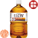 送料無料 地域限定 コカ・コーラ コカコーラ からだすこやか茶W 1.05Lペットボトル 12本入り1ケース 1L 特定保健用食品 特保 トクホ※ご注文いただいてから3日〜14日の間に発送いたします zn 