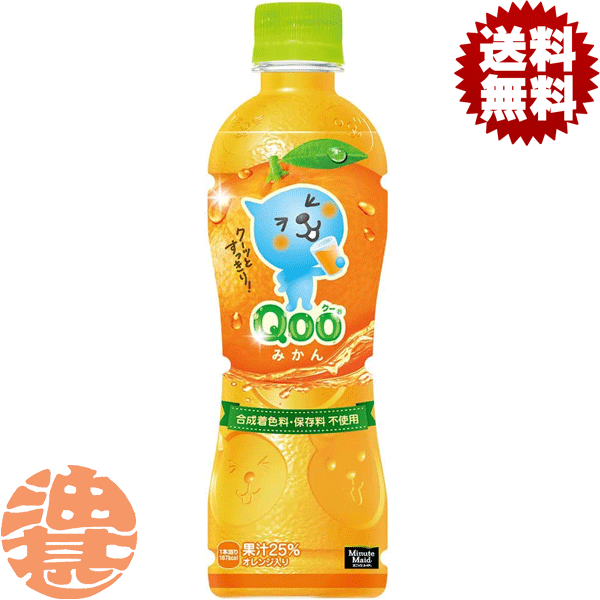 『送料無料！』（地域限定）コカ・コーラ コカコーラ ミニッツメイド Qoo みかん 425mlペットボトル（24本入り1ケース）Qooオレンジジュース※ご注文いただいてから3日～14日の間に発送いたします。/zn/