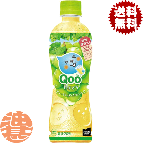 『送料無料！』（地域限定）コカ・コーラ コカコーラ　ミニッツメイド Qoo 白ぶどう 425mlペットボトル（24本入り1ケース）クー 白ぶどう　Qooぶどうジュース※ご注文いただいてから3日〜14日の間に発送いたします。/zn/のサムネイル