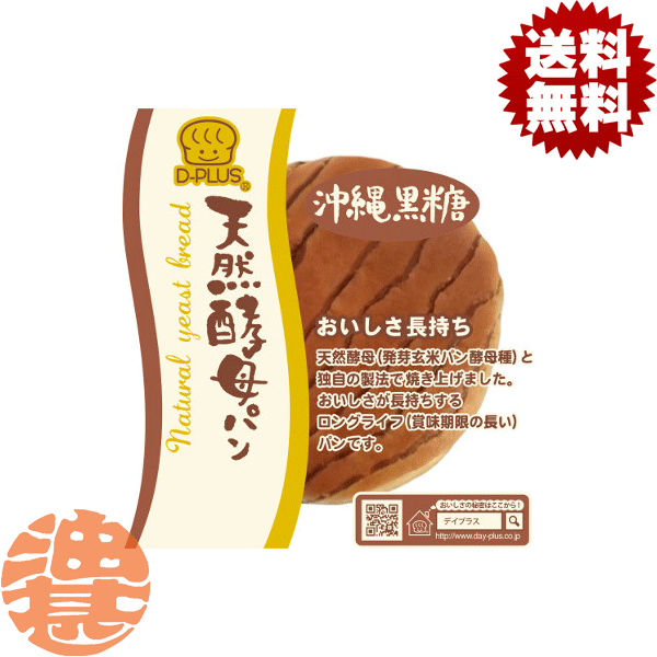 『2ケース送料無料！』（地域限定）デイプラス 天然酵母パン沖縄黒糖×2ケース24個(1ケースは12個入り)【ロングライフ 菓子パン】※ご注文いただいてから6日〜20日の間に発送いたします。/fm/[qw]