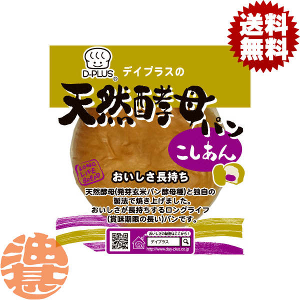 あんパン 『送料無料！』（地域限定）デイプラス 天然酵母パン あん入りこしあん (12個入り1ケース)【ロングライフ 菓子パン あんパン あんぱん アンパン】※ご注文いただいてから6日〜20日の間に発送いたします。/fm/[qw]