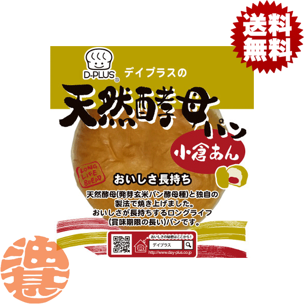 あんパン 『送料無料！』（地域限定）デイプラス 天然酵母パン あん入り小倉あん (12個入り1ケース)【ロングライフ 菓子パン あんぱん あんパン アンパン】※ご注文いただいてから6日〜20日の間に発送いたします。/fm/[qw]