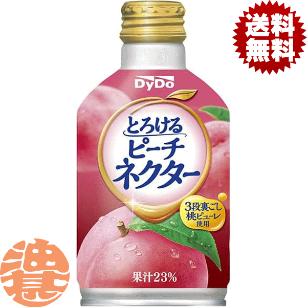 【とろけるピーチネクター】270gボトル缶 桃の果肉を丁寧に裏ごししたピーチピューレを配合。とろけるような桃の濃厚な甘さが楽しめます。 原材料／もも（中国）、糖類（果糖ぶどう糖液糖、砂糖）/酸味料、香料、ビタミンC 栄養成分(100mlあた...