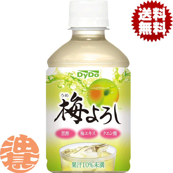 『送料無料！』（地域限定）ダイドー 梅よろし 280mlペットボトル（24本入り1ケース）梅ジュース ウメジュース 健康果汁飲料※ご注文いただいてから4日～14日の間に発送いたします。/ot/(4)