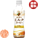 『2ケース送料無料!』(地域限定)ダイドーブレンド コクのミルクコーヒー 430mlペットボトル×2ケース48本(24本入り1ケース)※ご注文いただいてから4日...