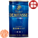 『送料無料!』(地域限定)ダイドーブレンド デミタス微糖 150g缶(30本入り1ケース)デミタスコーヒー 微糖※ご注文いただいてから4日〜14日の間に発送いた...