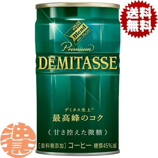 『送料無料！』（地域限定）ダイドー ダイドーブレンド デミタス甘さ控えた微糖 150g缶（30本入り1ケース）デミタスコーヒー 甘さひかえめ※ご注文いただいてから4日〜14日の間に発送いたします。/ot/ 1