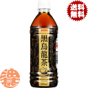 『2ケース送料無料!』(地域限定)えひめ飲料 POM(ポン) 黒烏龍茶 500mlペットボトル×2ケース48本(1ケースは24本入り)黒ウーロン茶※ご注文いただ...