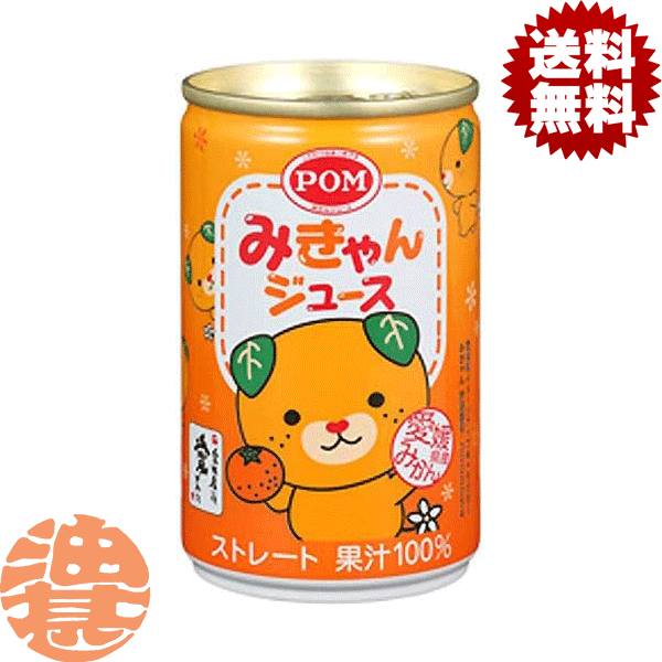 『2ケース送料無料！』（地域限定）えひめ飲料 POM（ポン） みきゃんジュース 160g缶×2ケース40本(1ケースは20本入り)オレンジジュース みかんジュース 果汁100% ストレート※ご注文確定後4日〜14日の間に発送いたします。/ot/のサムネイル