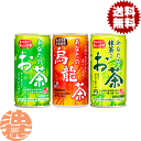 『送料無料!』(地域限定)選べる90本!サンガリア あなたのお茶 あなたの烏龍茶 あなたの抹茶入りお茶 190ml缶(30本×3ケース)185g 190g選り取...