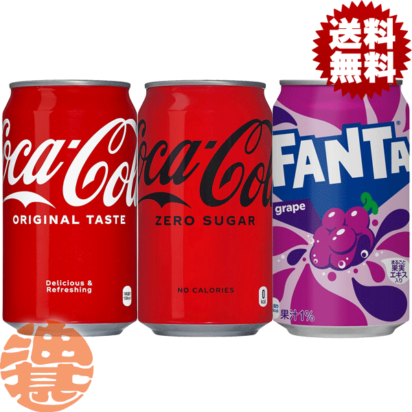 『送料無料！』（地域限定）選べる2ケース！コカ・コーラ コカコーラ ゼロ ファンタグレープ 350ml缶(24本×2ケース)選り取り 炭酸飲料※ご注文確定後4日〜14日の間に発送予定。/zn/