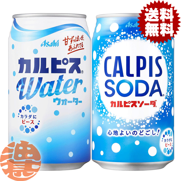 『送料無料！』選べる48本！カルピス カルピスウォーター カルピスソーダ 350ml缶 (24本×2ケース) アサヒ飲料 乳性飲料 選り取りのサムネイル