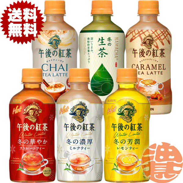 『送料無料！』（地域限定）選べる48本！キリン 午後の紅茶 レモンティー ミルクティー ストレートティー チャイ キャラメル 冬の生茶 HOT 400mlペットボトル(24本×2ケース)ホット 選り取り※ご注文確定後4日〜14日の間に発送予定。/ot/のサムネイル