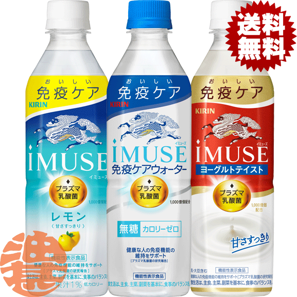 『送料無料！』（地域限定）選べる48本！キリンビバレッジ iMUSE(イミューズ) プラズマ乳酸菌 レモン 無糖 水 ヨーグルトテイスト 500mlペットボトル(24本×2ケース)機能性表示食品 選り取り