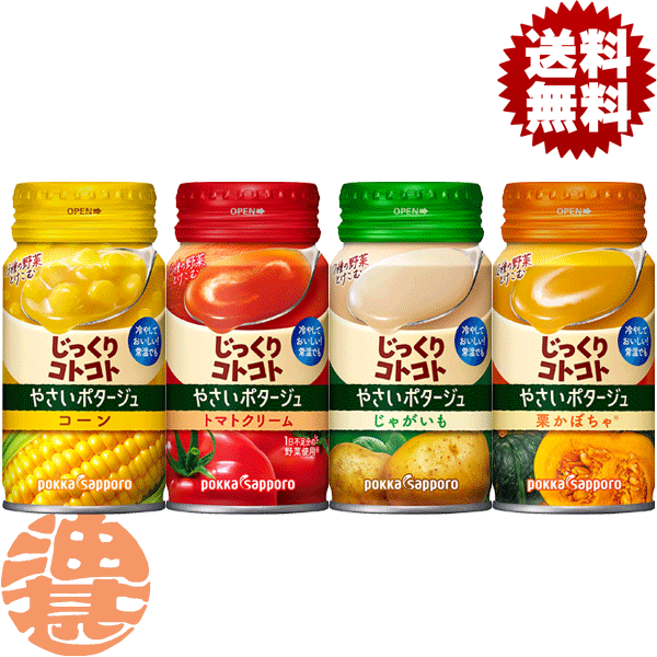 『送料無料！』（地域限定）選べる60本！ポッカサッポロ じっくりコトコト やさいポタージュ 栗かぼちゃ トマトクリーム じゃがいも コーンポタージュ 170gリキャップ缶 (30本×2ケース)冷製スープ 選り取り※ご注文確定後3日〜14日の間に発送。/ps/のサムネイル
