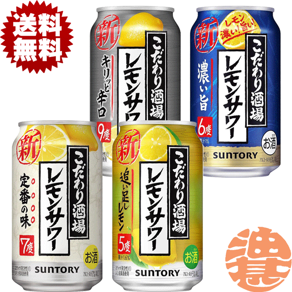 『送料無料！』（地域限定）選べる48本！サントリービール こだわり酒場 レモンサワー 追い足しレモン キリッと辛口 濃い旨 350ml缶(24本×2ケース) サントリーこだわり酒場レモンサワー レモンチューハイ 5度 6度 7度 9度 選り取り 缶チューハイ[qw]のサムネイル