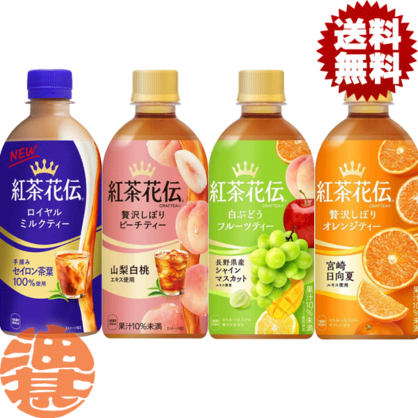 『送料無料！』（地域限定）選べる48本！コカ・コーラ コカコーラ 紅茶花伝 ミルクティー ピーチティー..