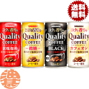 クオリティコーヒーシリーズ！ 選べる3ケースセット！ （185g×90本） お好きな組み合わせで！ 1ケース（30本）ずつ3種類お選びください！ 同一商品でもOK!