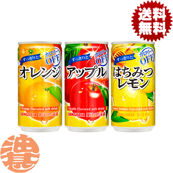 『送料無料！』（地域限定）選べる60本！サンガリア すっきりとオレンジ アップル はちみつレモン 185g缶(30本×2ケース)カロリーオフ はちれも オレンジジュース りんご 選り取り※ご注文確定後4日〜14日の間に発送。/sg/