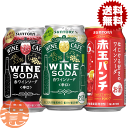 『送料無料！』（地域限定）選べる48本！サントリービール ワインカフェ ワインソーダ 赤 白 赤玉パンチ 350ml缶(24本×2ケース) サントリーワインカフェ 赤ワインソーダ 白ワインソーダ スパークリングワイン 缶チューハイ 選り取り