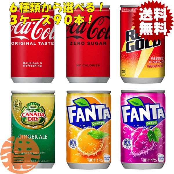 『送料無料！』（地域限定）選べる3ケース！コカ・コーラ コカコーラ リアルゴールド ジンジャーエール ファンタ160mlミニ缶(30本×3ケース)選り取り※ご注文確定後3日〜14日の間に発送。/zn/