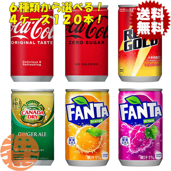 『送料無料！』（地域限定）選べる4ケース！コカ・コーラ コカコーラ リアルゴールド ジンジャーエール ファンタ160mlミニ缶(30本×4ケース)選り取り※ご注文確定後3日〜14日の間に発送。/zn/のサムネイル