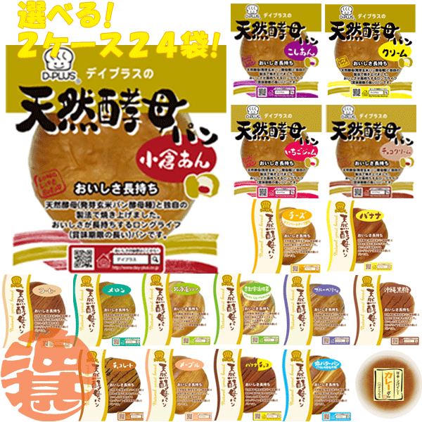 あんパン 『送料無料！』（地域限定）選べる24袋！デイプラス 天然酵母パン 小倉あん こしあん クリーム いちごジャム チーズ 北海道クリーム メープル コーヒー 塩バター 黒糖 抹茶 (12袋×2ケース)あん入り 選り取り※ご注文確定後6日〜20日の間に発送。[qw]