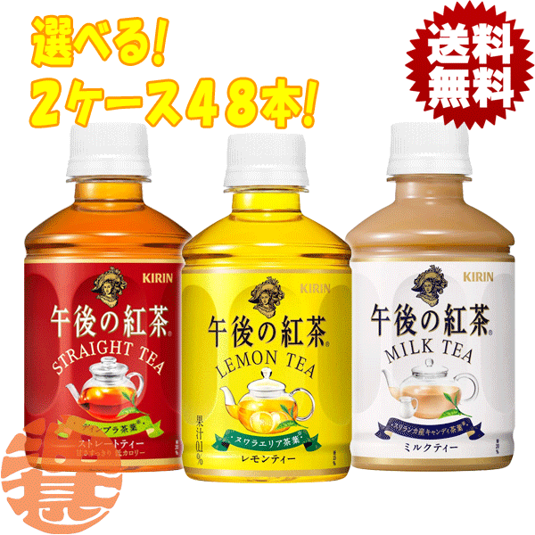 『送料無料！』（地域限定）選べる48本！キリン 午後の紅茶 ストレートティー レモンティー ミルクティー 280mlペットボトル(24本×2ケース)選り取り※ご注文確定後4日〜14日の間に発送。/ot/