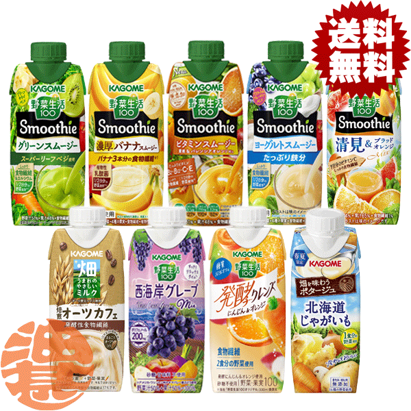 『送料無料！』（地域限定）選べる48本！カゴメ 野菜生活100 Smoothie(スムージー) 西海岸グレープ 発酵クレンズ 畑うまれ330ml 畑を味わうポタージュ250g 選り※ご注文確定後3日〜14日の間に発送/ot/[qw][kto]のサムネイル