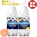 『送料無料！』（地域限定）選べる2ケース！コカ・コーラ　コカコーラ アイシー・スパーク FROM カナダドライ プレーン レモン 1.5Lペットボトル(6本×2ケース)選り取り※ご注文確定後3日〜14日の間に発送。/zn/