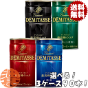 『送料無料!』(地域限定)選べる90本!ダイドーブレンド デミタスコーヒー 微糖 ブラック 無糖 甘さ控えた微糖 150g缶(30本×3ケース) 缶コーヒー 無...