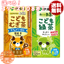 『送料無料!』(地域限定)選べる108本!伊藤園 健康ミネラルむぎ茶 こどもむぎ茶 お〜いお茶 こども緑茶 125ml紙パック (36本×3ケース)こども麦茶 ...