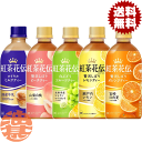 『送料無料!』(地域限定)選べる48本!コカ・コーラ コカコーラ 紅茶花伝 ミルクティー ピーチティー 白ぶどうフルーツティー オレンジティー440mlペットボ...