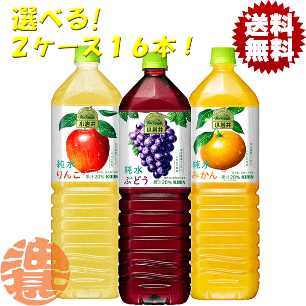 『送料無料！』（地域限定）選べる2ケース！キリン 小岩井 純水りんご ぶどう みかん 1.5Lペットボトル×2ケース16本（1ケースは8本入り）1500ml 選り取り※ご注文いただいてから4日～14日の間に発送いたします。/ot/