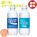 『送料無料!』(地域限定)選べる3ケース!大塚製薬 ポカリスエット イオンウォーター 300mlペットボトル×3ケース72本(1ケースは24本入り)選り取り※ご...