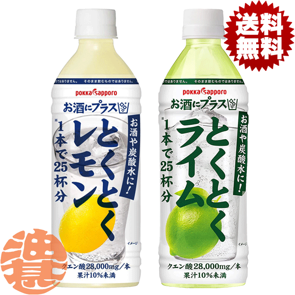 『送料無料！』（地域限定）選べる48本！ポッカサッポロ お酒にプラス とくとくレモン とくとくライム ..