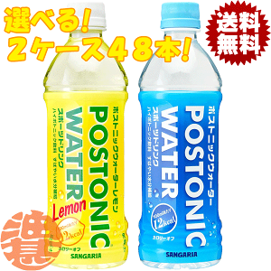 『送料無料！』（地域限定）選べる48本！サンガリア ポストニックウォーター ポストニックウォーターレモン 500mlペットボトル(24本×2ケース) スポーツドリンク