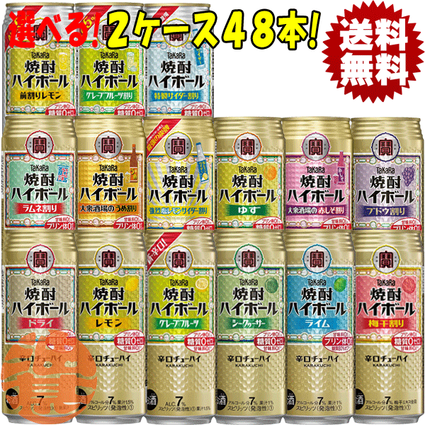 『送料無料！』（地域限定）選べる48本！タカラ 焼酎ハイボール ドライ レモン グレープフルーツ シークァーサー ライム ブドウ割り ラムネ割り 梅干し 塩レモン ゆず 500ml缶(24本×2ケース)選り取り 缶チューハイ 宝酒造[qw]