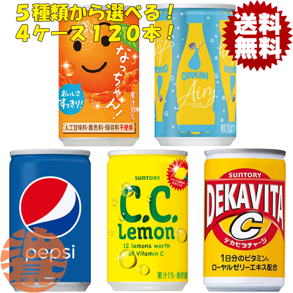 『送料無料！』（地域限定）選べる120本！サントリー CCレモン デカビタC なっちゃんオレンジ オランジーナエアリー ペプシコーラ 160ml 160g 缶 (30本×4ケース)選り取りのサムネイル