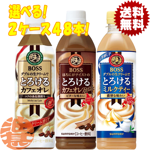 『送料無料！』（地域限定）選べる48本！サントリー ボス BOSS とろけるカフェオレ ビター ミルクティー 500mlペットボトル(24本×2ケース)選り取り※ご注文確定後4日～14日の発送予定。/st/