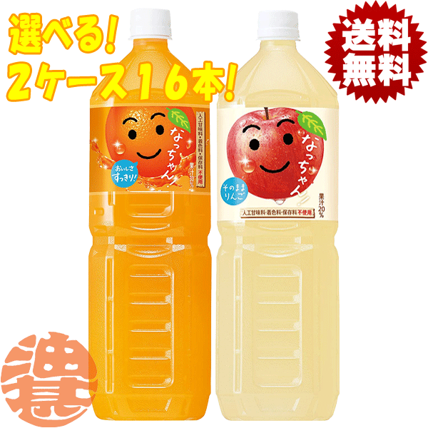 『送料無料！』（地域限定）選べる16本！サントリー なっちゃん オレンジ りんご 1.5Lペットボトル (8本入×2ケース)選り取り【オレンンジジュース アップルジュース 1500ml】※ご注文いただいてから3日～14日の間に発送いたします。/st/