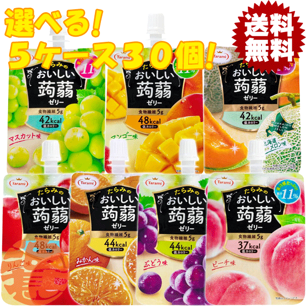 『送料無料！』（地域限定）選べる30個！たらみ おいしい蒟蒻ゼリー りんご味 みかん ぶどう ピーチ マスカット マンゴー メロン 150g パウチ×5ケース30個(1ケースは6個入り)【フルーツゼリー こんにゃくゼリー 選り取り】[qw]のサムネイル