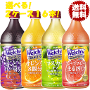 『送料無料！』（地域限定）選べる16本！カルピス Welch's ウェルチ グレープ100 オレンジ100 マスカット100 ピンクグレープフルーツ 800mlペットボトル (8本×2ケース)選り取り※ご注文確定後4日〜14日の間に発送いたします。/ot/ 800g